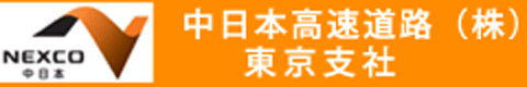 ログイン画面 中日本高速道路†東京支社