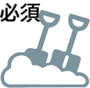 除雪必須アイコン