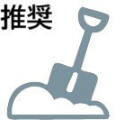 除雪推奨アイコン