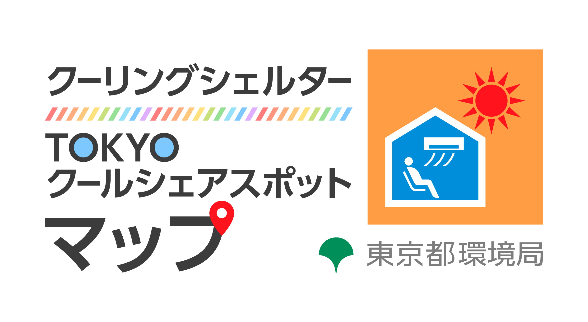 クーリングシェルター・TOKYOクールシェアスポット