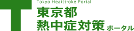東京都熱中症対策ポータル